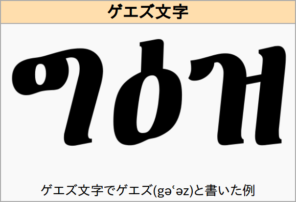 ゲエズ