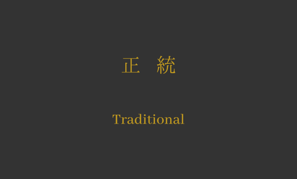 正統