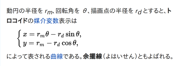 トロコイド.png