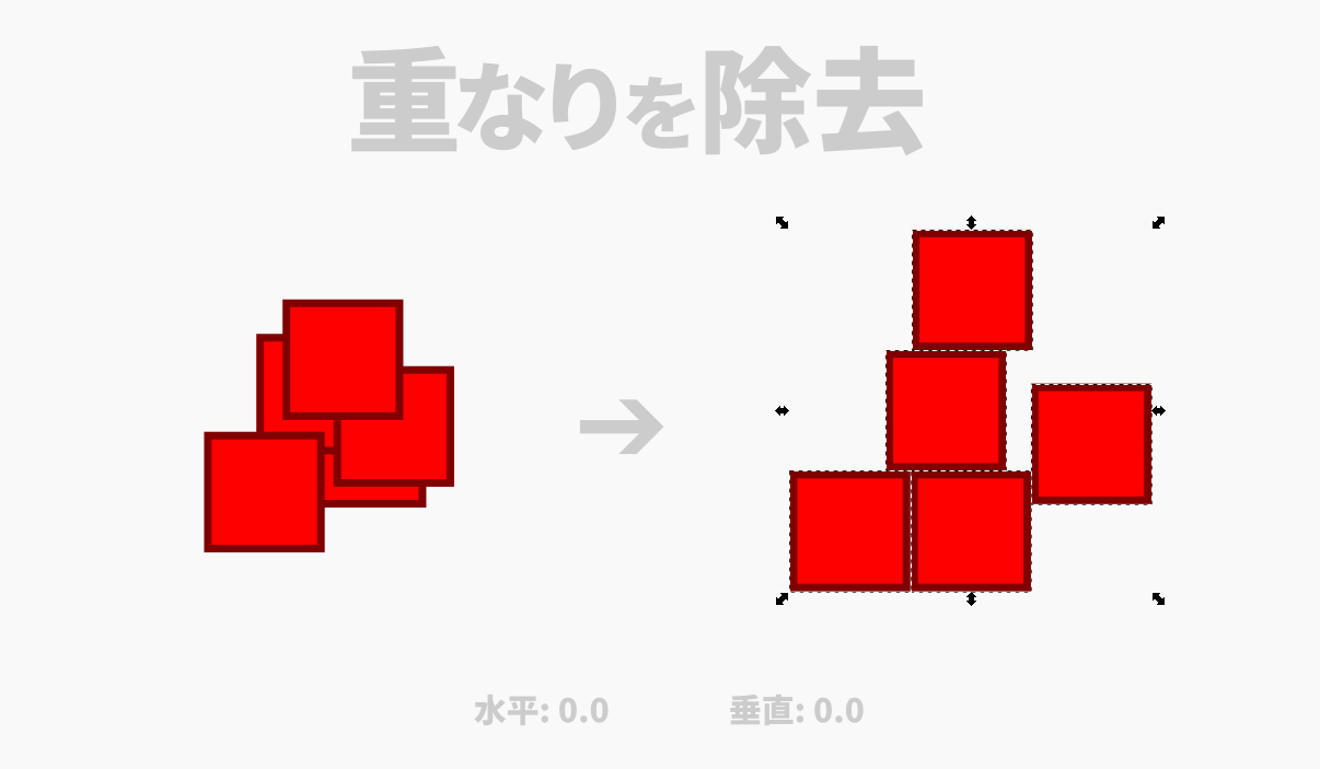 重なりを除去_01.png