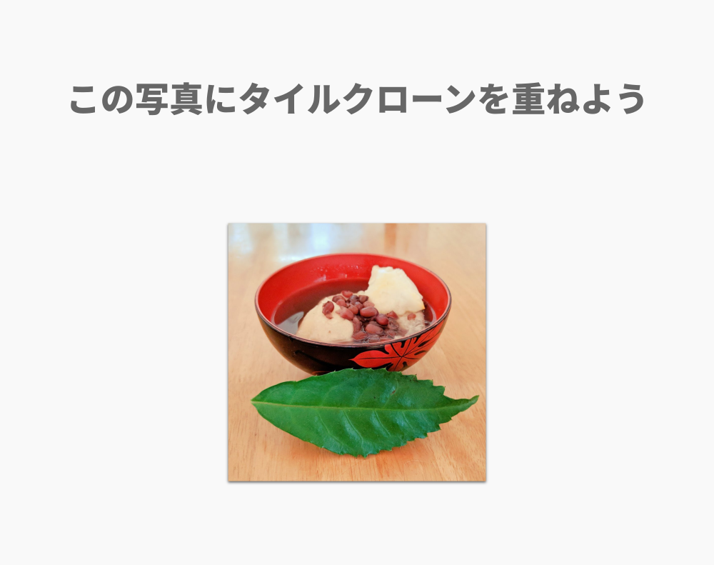 タイルクローン_トレース01.png