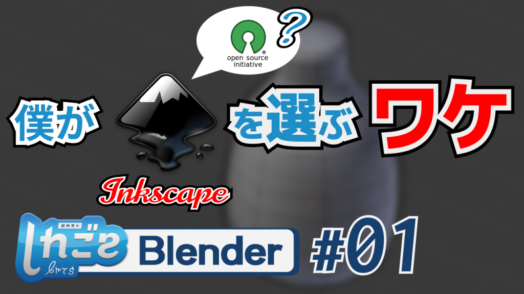 僕がInkscapeを選ぶワケ